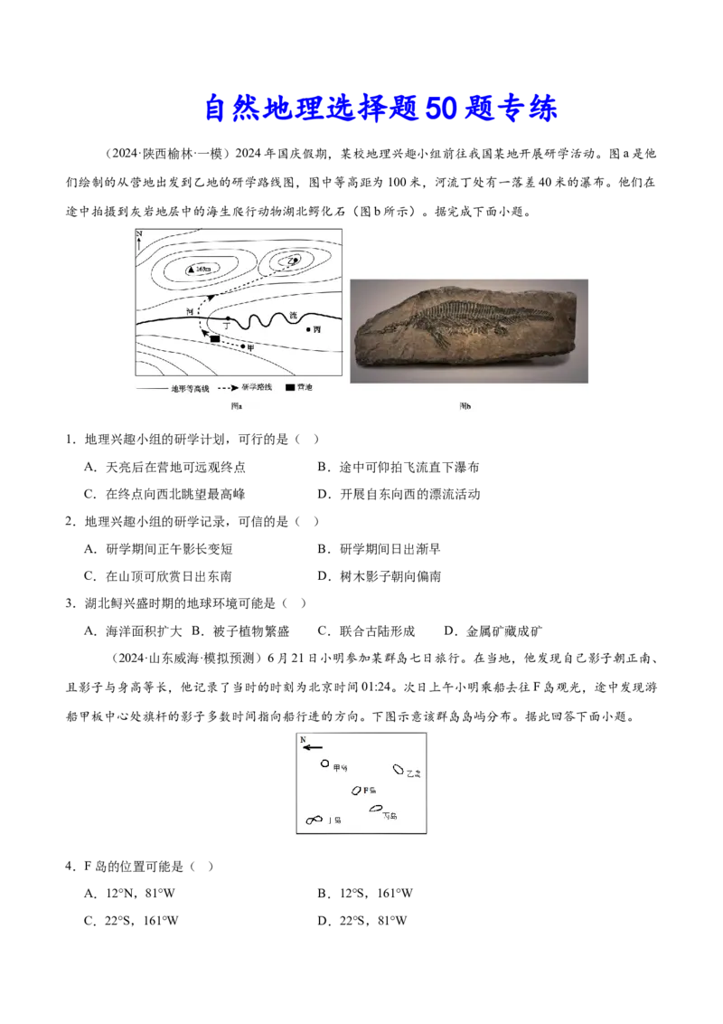 消灭易错自然地理选择题50题专练（原卷版）_2025年新高考资料_二轮复习_01高考语文等多个文件_2025年高三地理高考二轮复习专项提升_易错专练