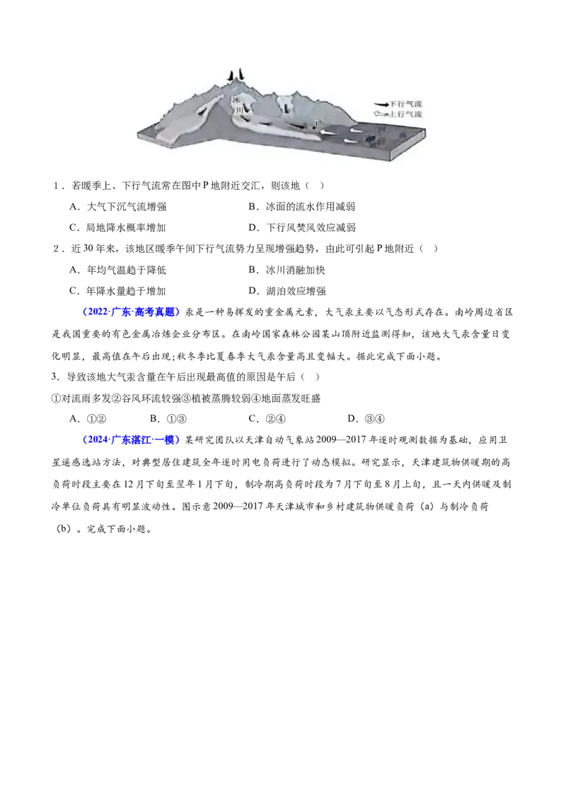 重难点03大气的运动规律（原卷版）_2025年新高考资料_二轮复习_01高考语文等多个文件_2025年高三地理高考二轮复习专项提升_重点&middot;难点&middot;热点专练（分地区）_广东专用