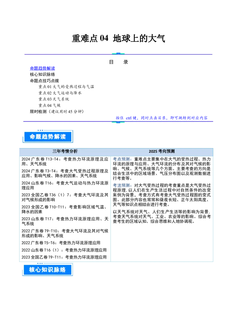 重难点04地球上的大气（解析版）_2025年新高考资料_二轮复习_2025年高三地理高考二轮复习专项提升（新高考通用）3405802_重点&middot;难点&middot;热点专练（分地区）