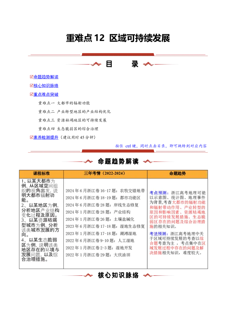 重难点12区域可持续发展（浙江专用）（解析版）_2025年新高考资料_二轮复习_2025年高三地理高考二轮复习专项提升（新高考通用）3405802_重点&middot;难点&middot;热点专练（分地区）_浙江专用