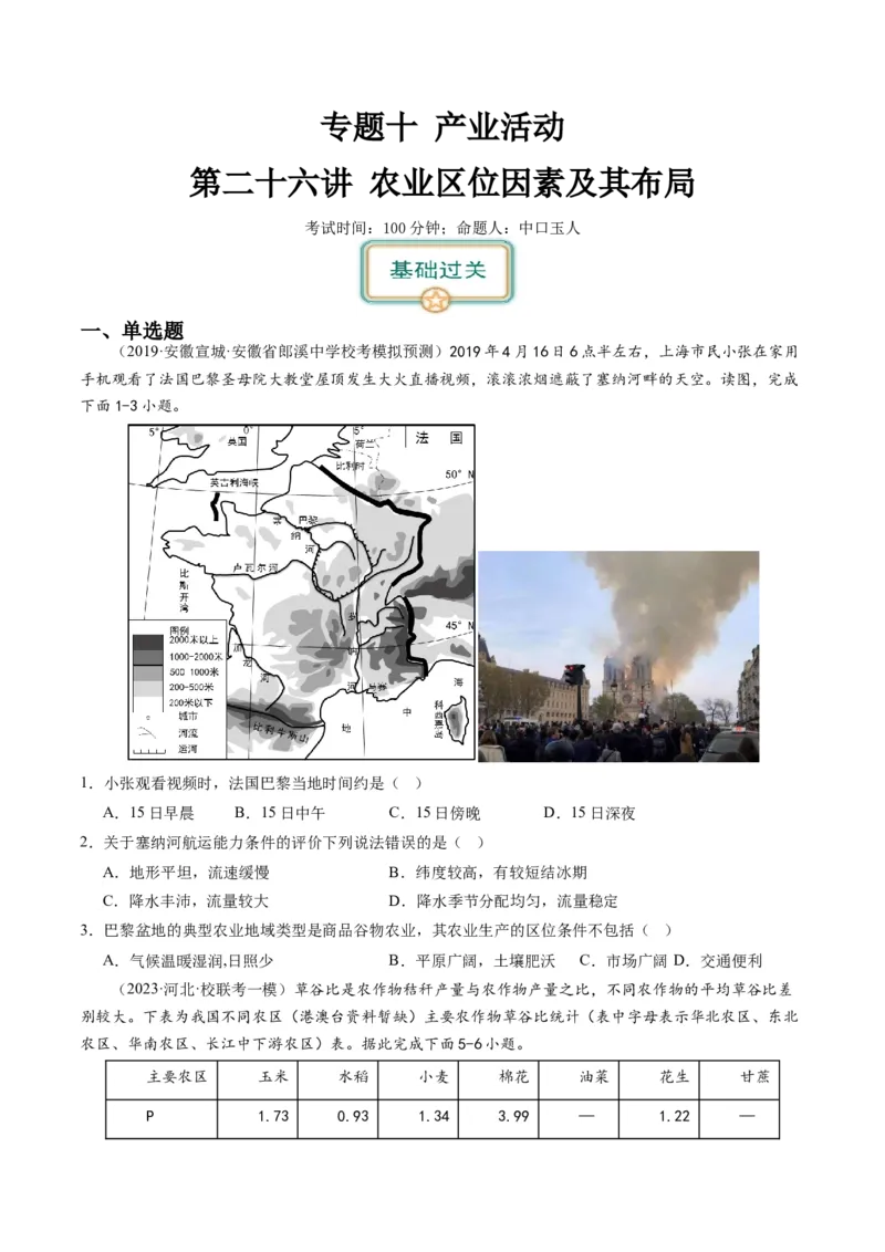 2024届高考一轮复习专题十产业活动第二十六讲农业区位因素及其布局（试卷版）_通用版（老高考）复习资料_2024年复习资料_完备战2024年高考地理一轮复习考点帮（全国通用）