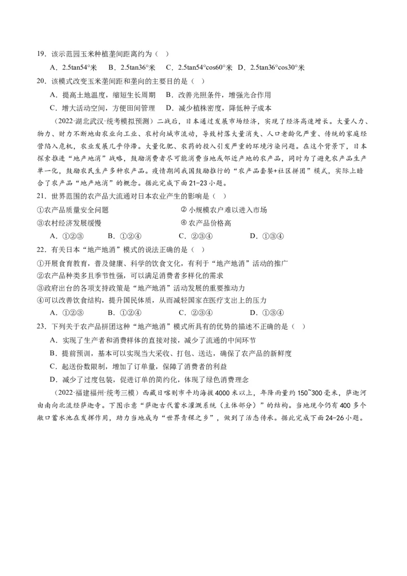 2024届高考一轮复习专题十产业活动第二十六讲农业区位因素及其布局（试卷版）_通用版（老高考）复习资料_2024年复习资料_完备战2024年高考地理一轮复习考点帮（全国通用）