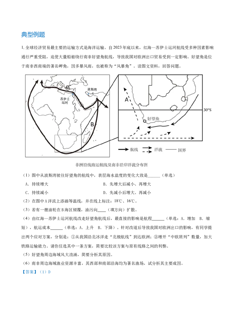 重难点专题06水体运动与环境、人类（原卷版）_2025年新高考资料_二轮复习_01高考语文等多个文件_2025年高三地理高考二轮复习专项提升_重点&middot;难点&middot;热点专练（分地区）_上海专用