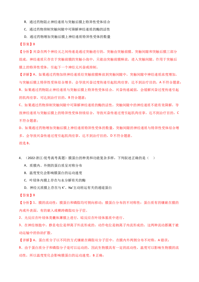 第26.2讲神经冲动的产生、传导和传递（讲义）（教师版）_2024年新高考资料_1.2024一轮复习_2024年高考生物一轮复习讲练测（新教材新高考）