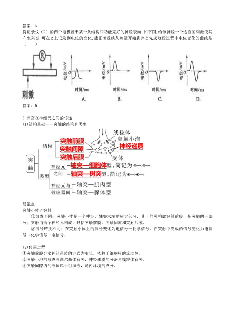 第26.2讲神经冲动的产生、传导和传递（讲义）（教师版）_2024年新高考资料_1.2024一轮复习_2024年高考生物一轮复习讲练测（新教材新高考）