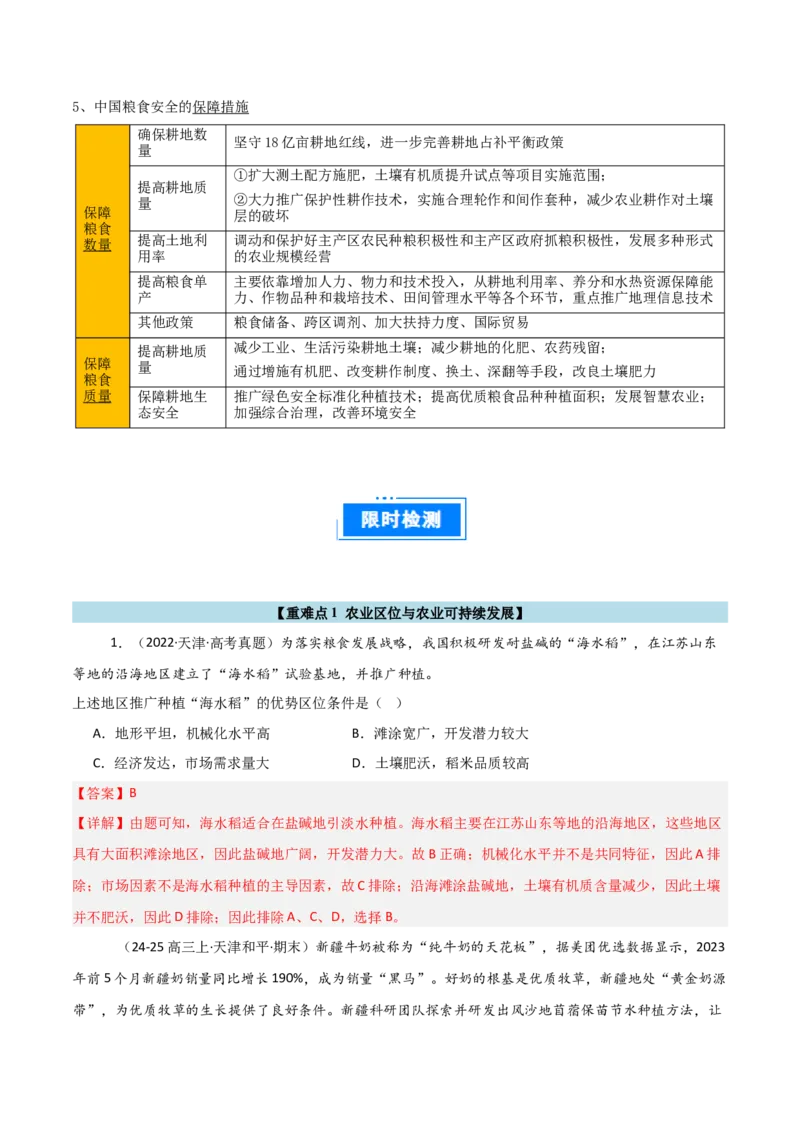 重难点13农业区位因素与粮食安全（解析版）_2025年新高考资料_二轮复习_01高考语文等多个文件_2025年高三地理高考二轮复习专项提升_重点&middot;难点&middot;热点专练（分地区）_天津专用
