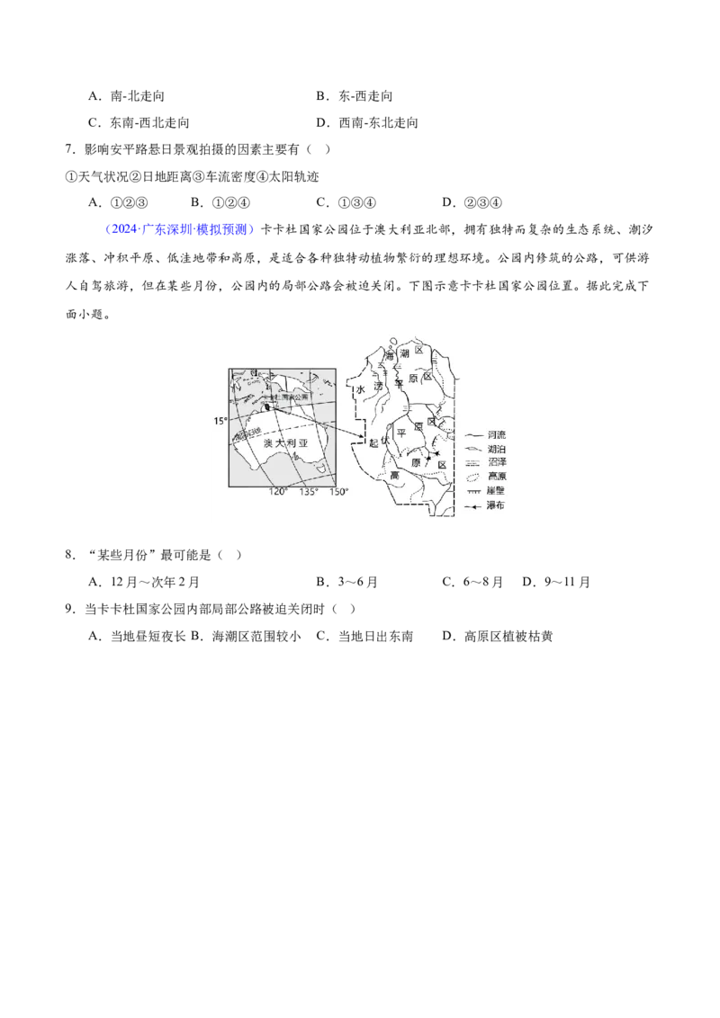 重难点02地球运动与生活生产（原卷版）_2025年新高考资料_二轮复习_2025年高三地理高考二轮复习专项提升（新高考通用）3405802_重点&middot;难点&middot;热点专练（分地区）_广东专用