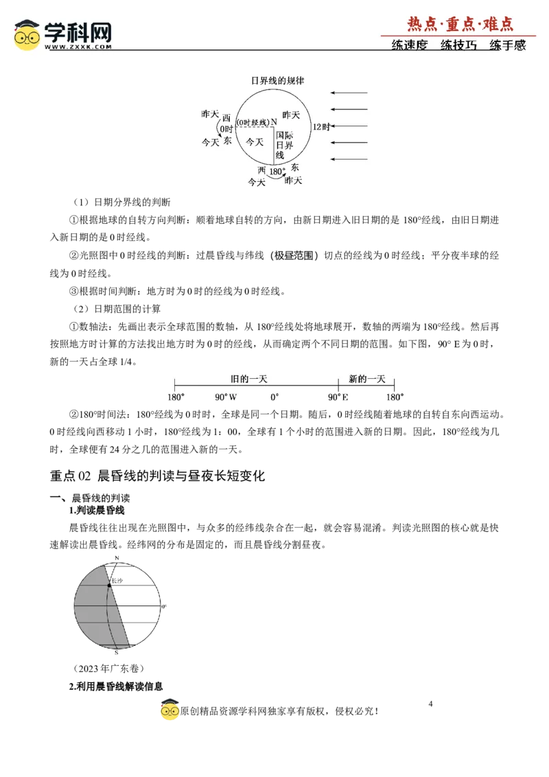 重难点02地球运动与生活生产（原卷版）_2025年新高考资料_二轮复习_2025年高三地理高考二轮复习专项提升（新高考通用）3405802_重点&middot;难点&middot;热点专练（分地区）_广东专用