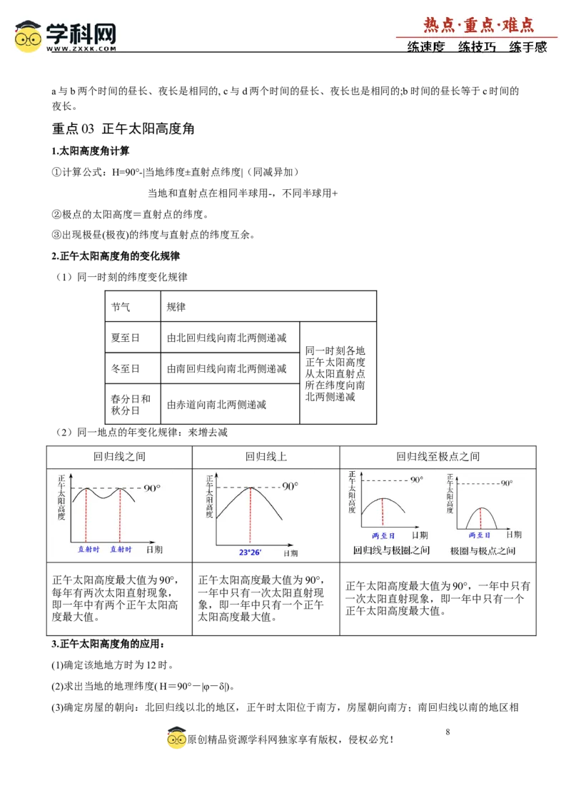 重难点02地球运动与生活生产（原卷版）_2025年新高考资料_二轮复习_2025年高三地理高考二轮复习专项提升（新高考通用）3405802_重点&middot;难点&middot;热点专练（分地区）_广东专用