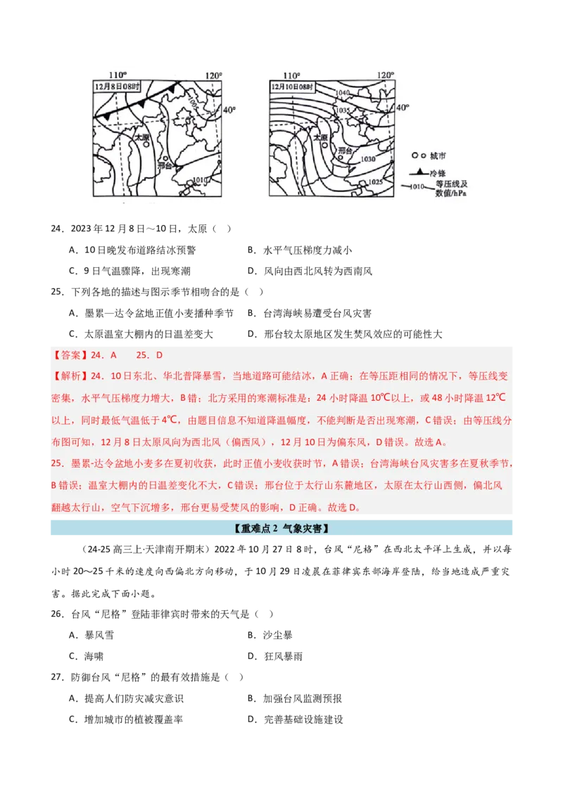 重难点03天气系统与气象灾害（解析版）_2025年新高考资料_二轮复习_01高考语文等多个文件_2025年高三地理高考二轮复习专项提升_重点&middot;难点&middot;热点专练（分地区）_天津专用