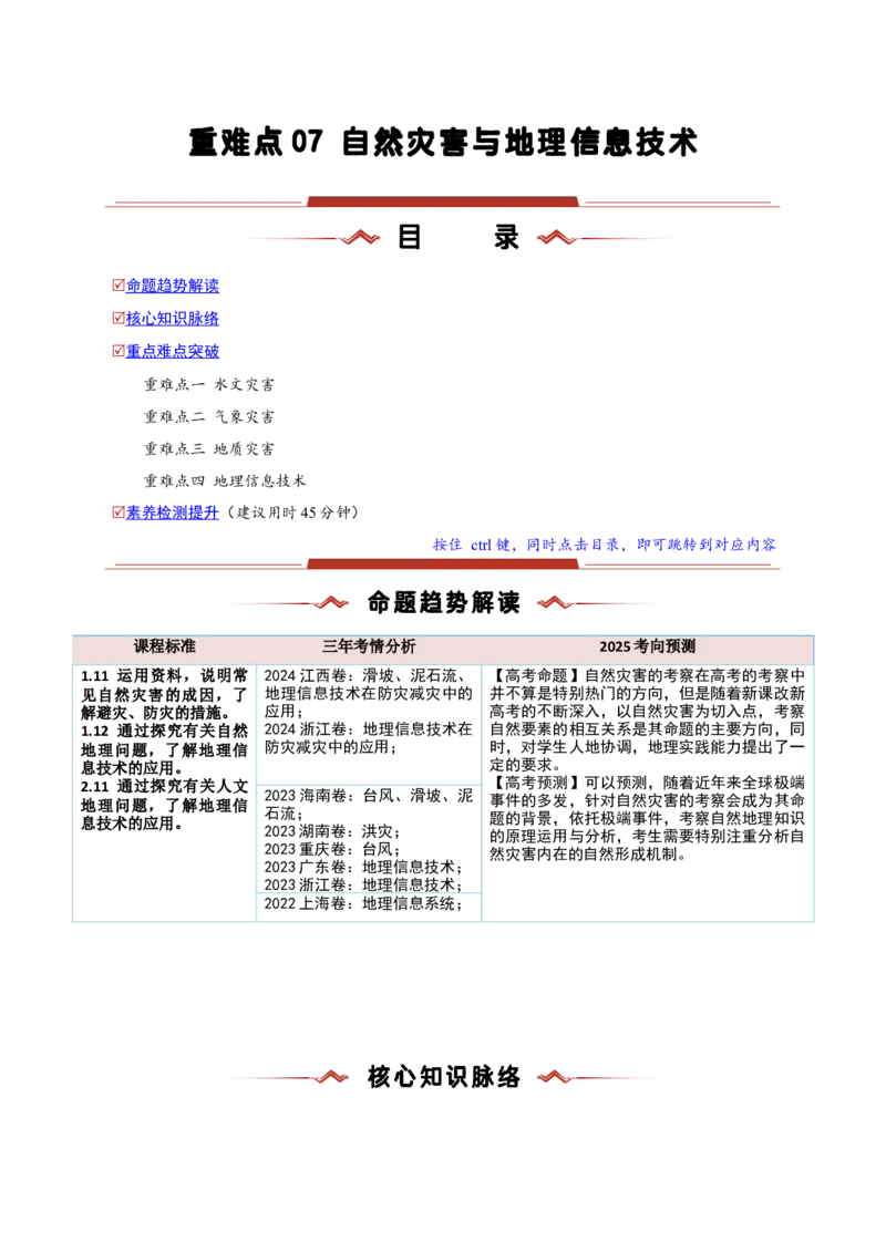 重难点07自然灾害与地理信息技术（原卷版）_2025年新高考资料_二轮复习_2025年高三地理高考二轮复习专项提升（新高考通用）3405802_重点&middot;难点&middot;热点专练（分地区）_新高考通用