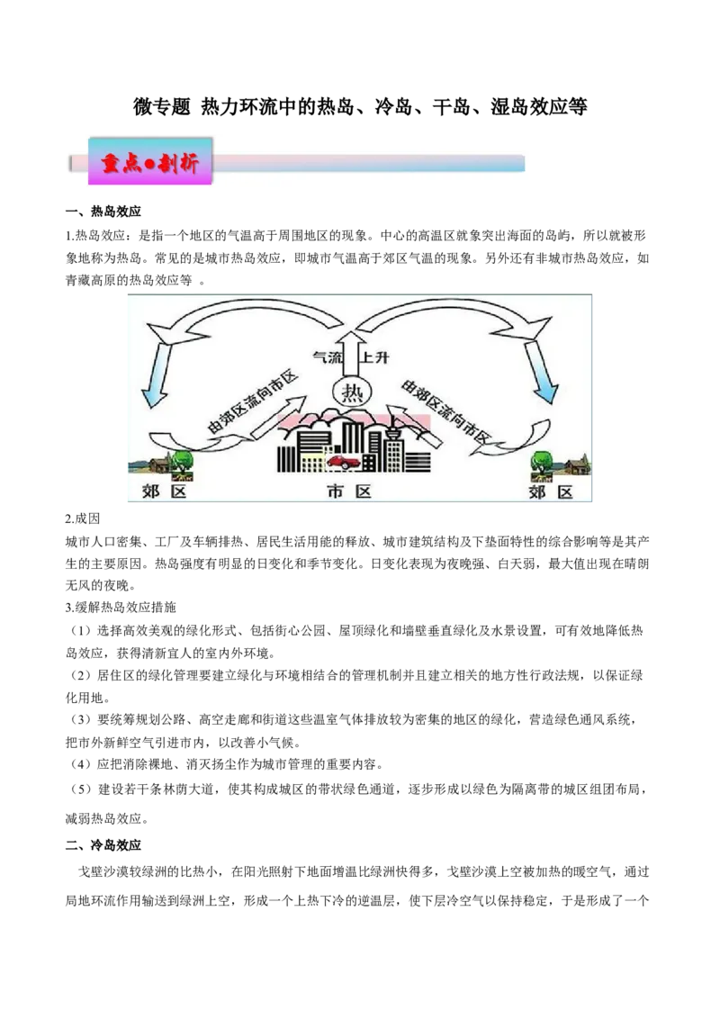 微专题热力环流中的热岛、冷岛、干岛、湿岛效应等（原卷版）_2025年新高考资料_二轮复习_01高考语文等多个文件_2025年高三地理高考二轮复习专项提升_微专题集成讲练