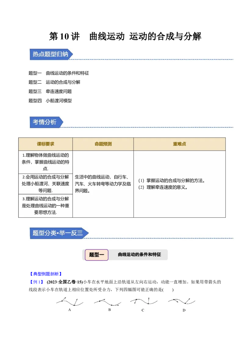第10讲曲线运动运动的合成与分解四大题型（举一反三）（原卷版）_03高考英语_2025年新高考资料_二轮复习_01高考语文等多个文件_备战2025年高考物理举一反三系列（新高考通用）