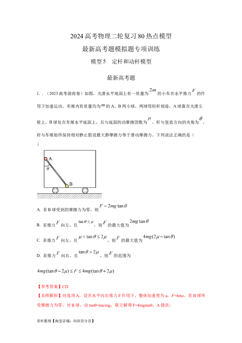 模型5定杆和动杆模型（解析版）_04高考物理_新高考复习资料_2024新高考复习资料_二轮复习资料_2024高考物理二轮复习80模型最新模拟题专项训练_教师版（含答案解析）