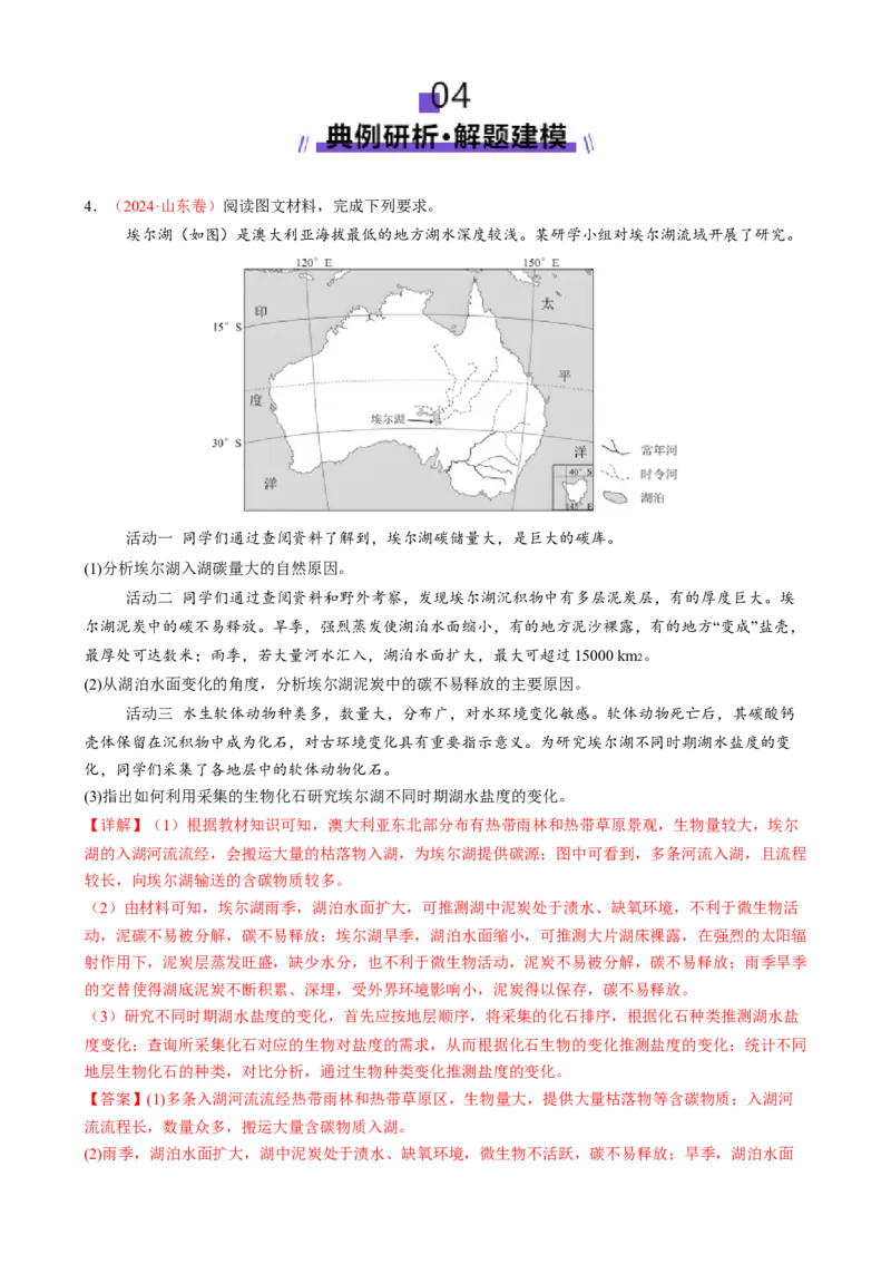 微专题湖泊（讲义）（解析版）_2025年新高考资料_二轮复习_上好课2025年高考地理二轮复习讲练测（新高考通用）3381954