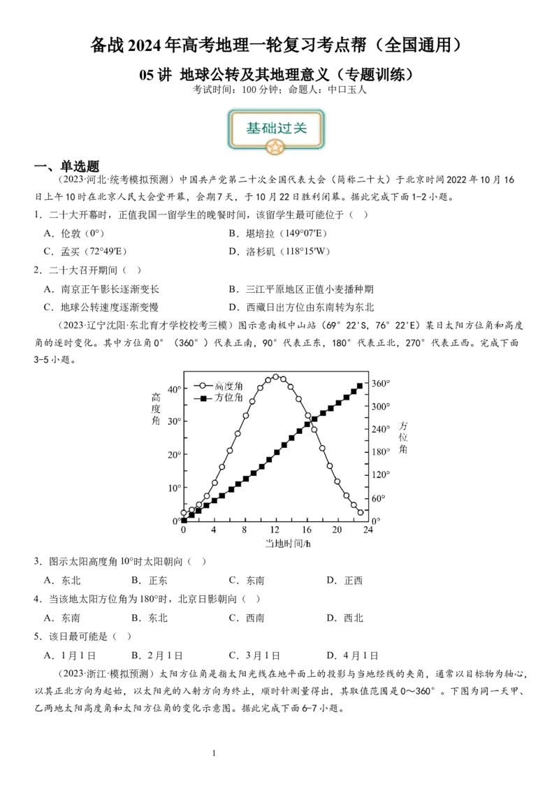 2024届高考一轮复习专题二行星地球第五讲地球公转及其地理意义（试卷版）_通用版（老高考）复习资料_2024年复习资料_完备战2024年高考地理一轮复习考点帮（全国通用）_专题训练
