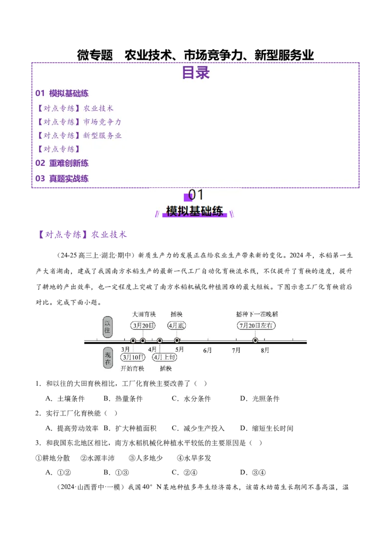 微专题农业技术、市场竞争力、新型服务业（练习）（原卷版）_2025年新高考资料_二轮复习_01高考语文等多个文件_上好课2025年高考地理二轮复习讲练测（新高考通用）