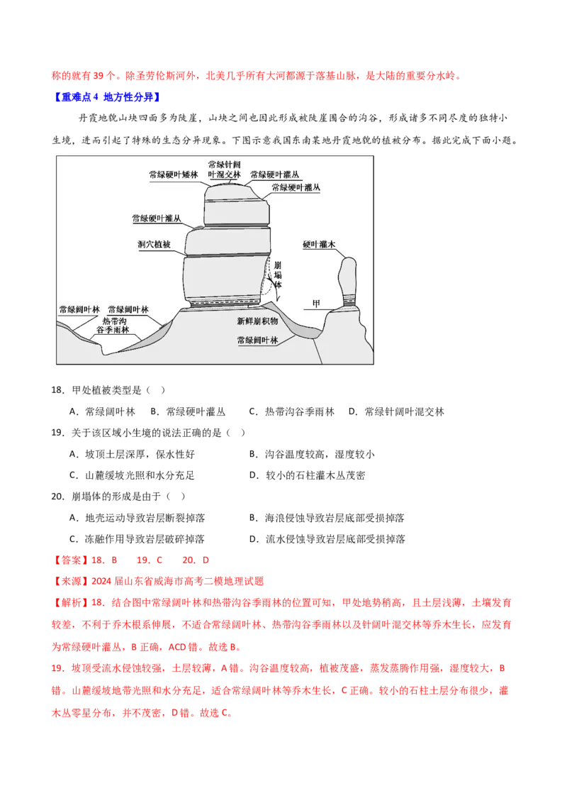 重难点08地理环境的整体性和差异性（解析版）_2025年新高考资料_二轮复习_01高考语文等多个文件_2025年高三地理高考二轮复习专项提升_重点&middot;难点&middot;热点专练（分地区）