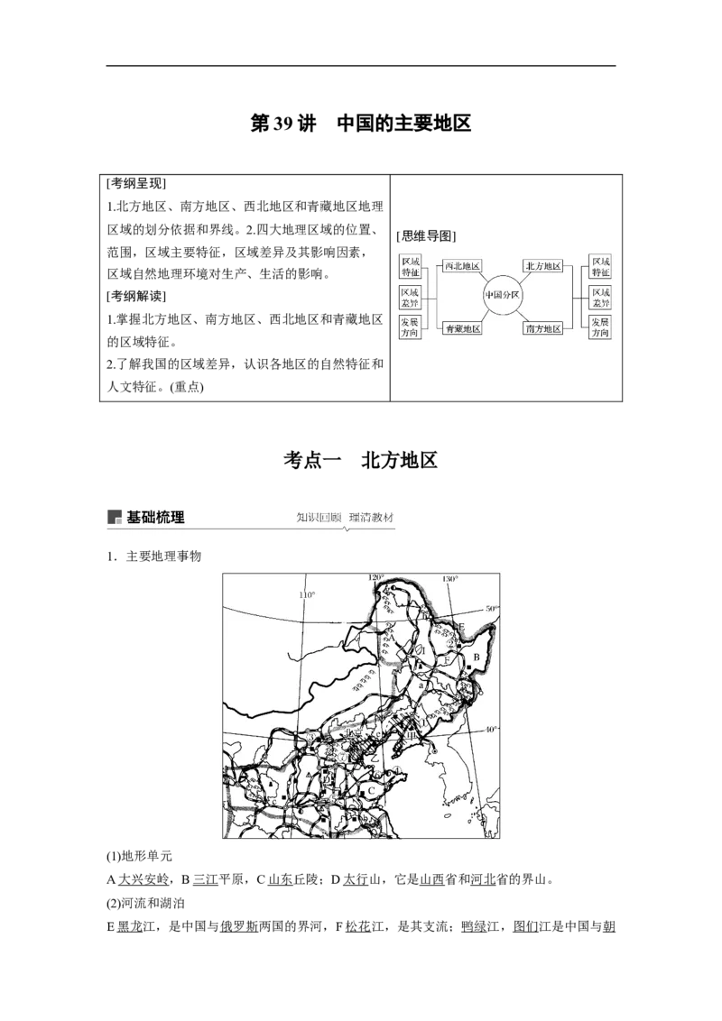 65区域地理第2章中国地理第39讲中国的主要地区_通用版（老高考）复习资料_2023年复习资料_地理高三一轮复习系列_地理高三一轮复习系列《一轮复习讲义》（教师版）