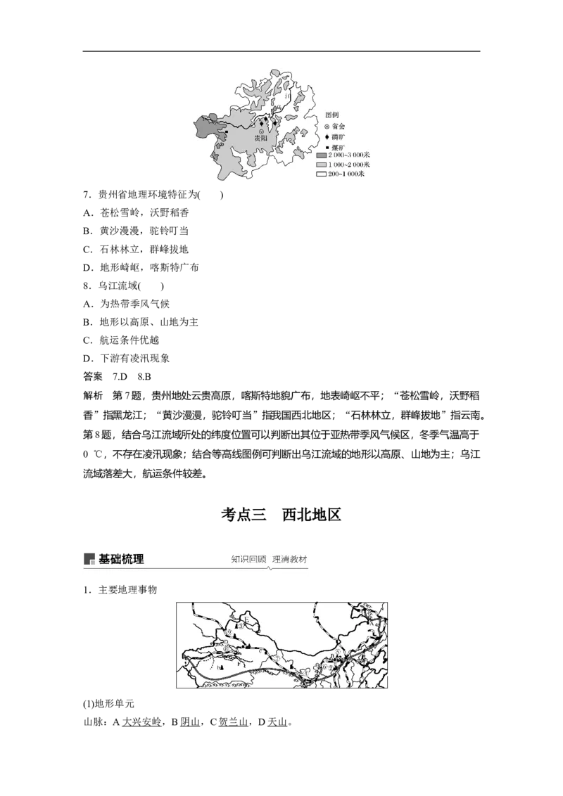 65区域地理第2章中国地理第39讲中国的主要地区_通用版（老高考）复习资料_2023年复习资料_地理高三一轮复习系列_地理高三一轮复习系列《一轮复习讲义》（教师版）