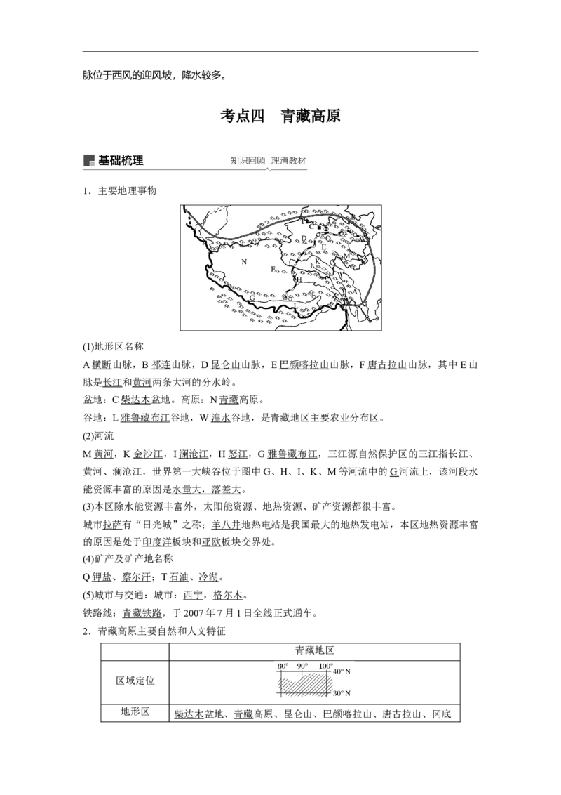 65区域地理第2章中国地理第39讲中国的主要地区_通用版（老高考）复习资料_2023年复习资料_地理高三一轮复习系列_地理高三一轮复习系列《一轮复习讲义》（教师版）
