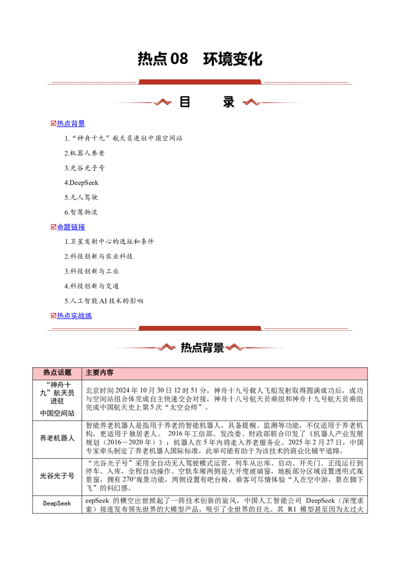 热点02科技-2025年高考地理热点&middot;重点&middot;难点（原卷版）_2025年新高考资料_二轮复习_01高考语文等多个文件_2025年高三地理高考二轮复习专项提升_重点&middot;难点&middot;热点专练（分地区）