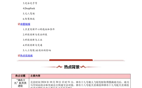 热点02科技-2025年高考地理热点&middot;重点&middot;难点（原卷版）_2025年新高考资料_二轮复习_01高考语文等多个文件_2025年高三地理高考二轮复习专项提升_重点&middot;难点&middot;热点专练（分地区）