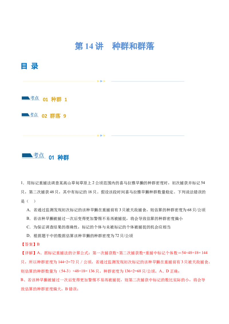 第14讲种群和群落（练习）（解析版）_2024年新高考资料_2.2024二轮复习_2024年高考生物二轮复习讲练测（新教材新高考）