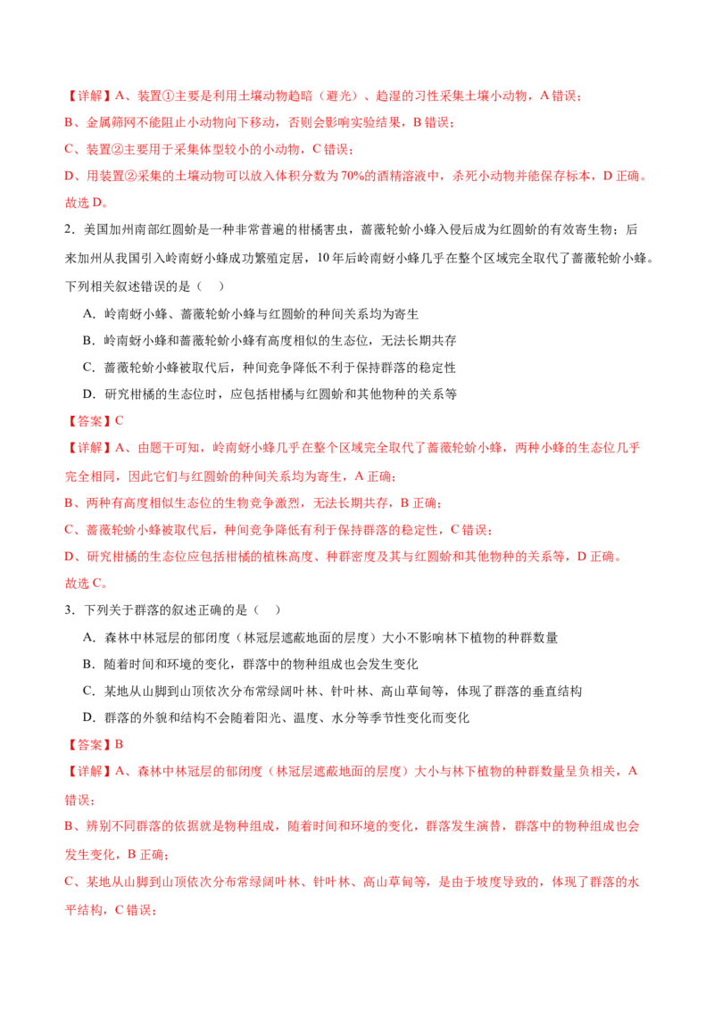 第14讲种群和群落（练习）（解析版）_2024年新高考资料_2.2024二轮复习_2024年高考生物二轮复习讲练测（新教材新高考）