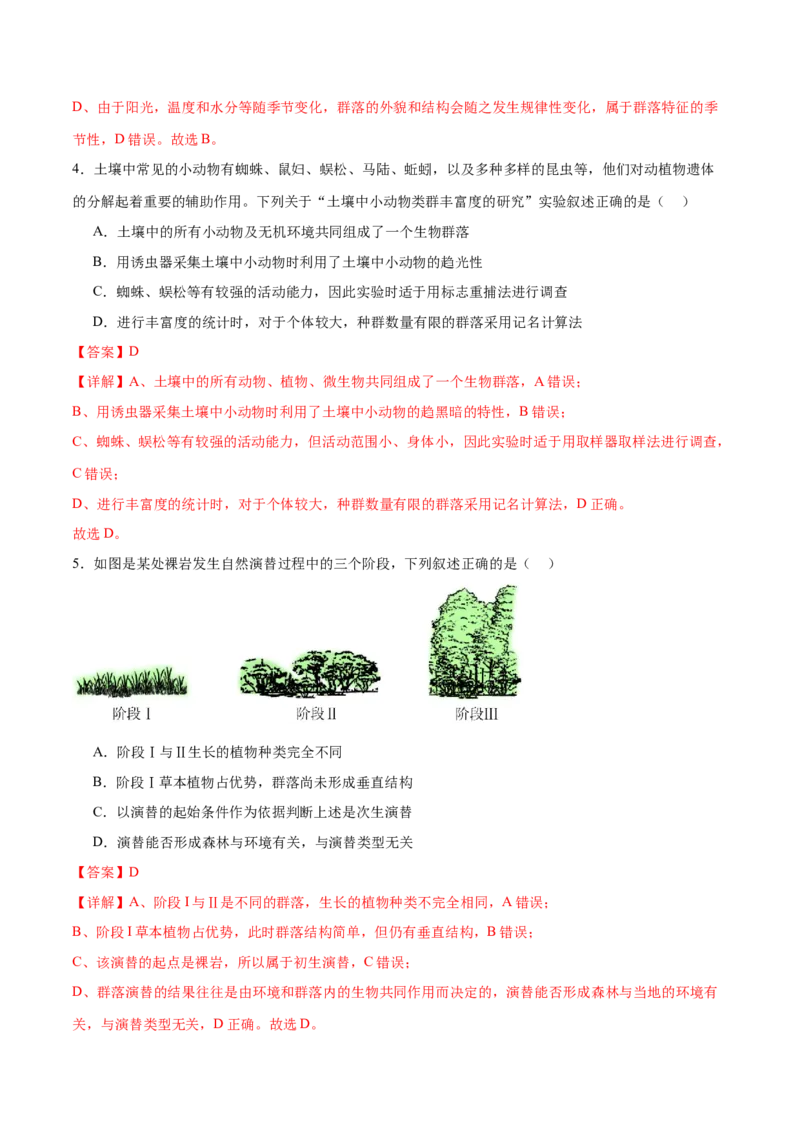 第14讲种群和群落（练习）（解析版）_2024年新高考资料_2.2024二轮复习_2024年高考生物二轮复习讲练测（新教材新高考）