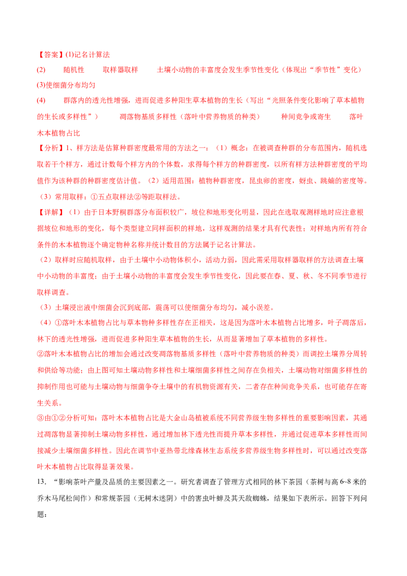 第14讲种群和群落（练习）（解析版）_2024年新高考资料_2.2024二轮复习_2024年高考生物二轮复习讲练测（新教材新高考）