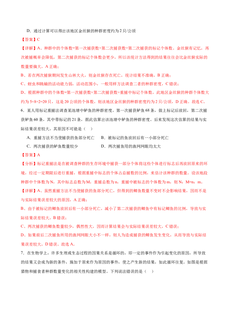 第14讲种群和群落（练习）（解析版）_2024年新高考资料_2.2024二轮复习_2024年高考生物二轮复习讲练测（新教材新高考）