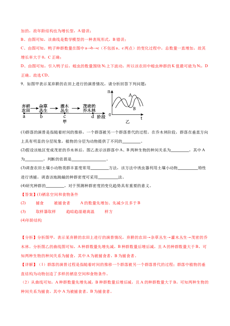 第14讲种群和群落（练习）（解析版）_2024年新高考资料_2.2024二轮复习_2024年高考生物二轮复习讲练测（新教材新高考）