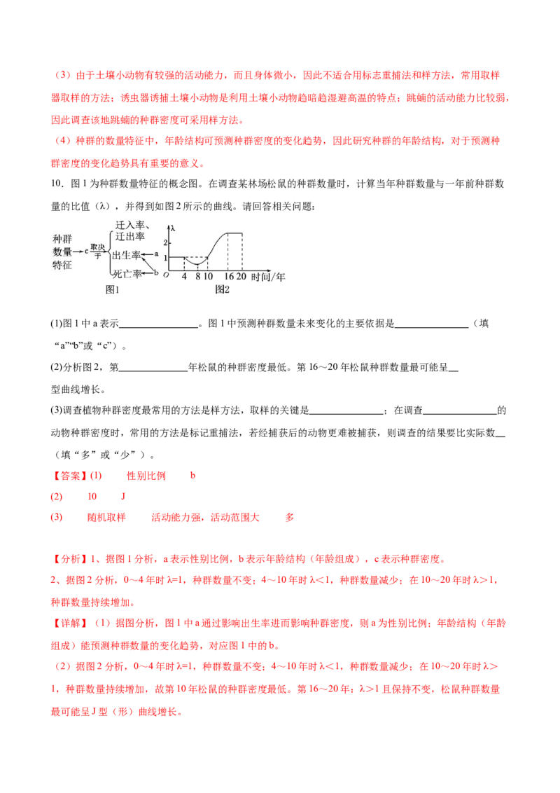 第14讲种群和群落（练习）（解析版）_2024年新高考资料_2.2024二轮复习_2024年高考生物二轮复习讲练测（新教材新高考）