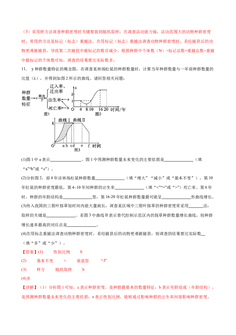 第14讲种群和群落（练习）（解析版）_2024年新高考资料_2.2024二轮复习_2024年高考生物二轮复习讲练测（新教材新高考）