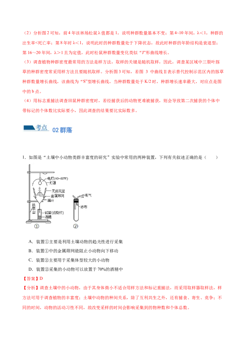 第14讲种群和群落（练习）（解析版）_2024年新高考资料_2.2024二轮复习_2024年高考生物二轮复习讲练测（新教材新高考）