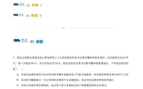 第14讲种群和群落（练习）（解析版）_2024年新高考资料_2.2024二轮复习_2024年高考生物二轮复习讲练测（新教材新高考）