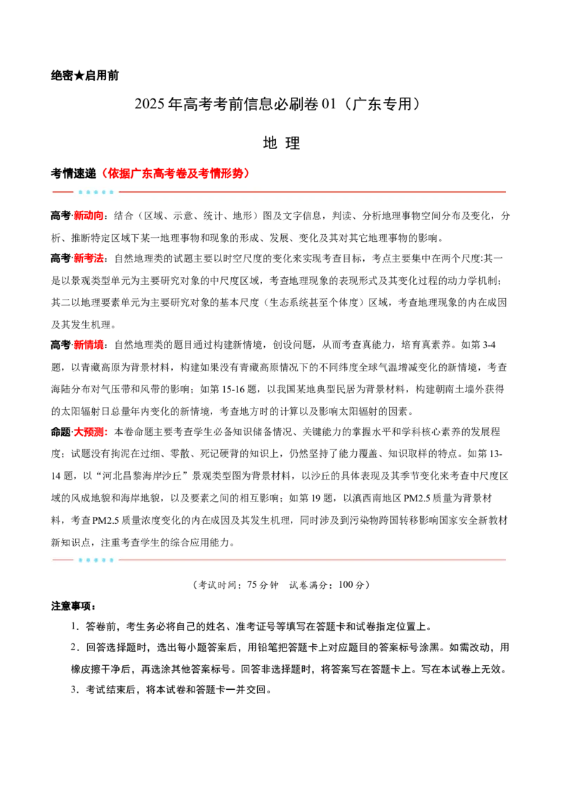 信息必刷卷01（广东专用）（解析版）_2025年新高考资料_2025考前信息卷_2025年高考地理考前信息必刷卷（广东专用）3436028