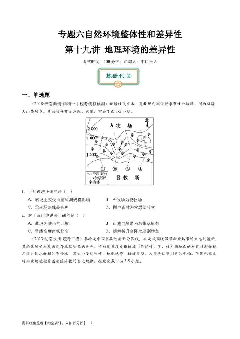 2024届高考一轮复习专题六地理环境的整体性和差异性第十九讲地理环境的差异性（试卷版）_通用版（老高考）复习资料_2024年复习资料_专题训练_19讲地理环境的差异性（专题训练）