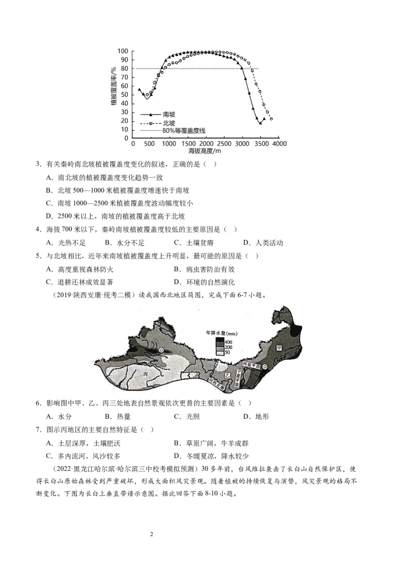 2024届高考一轮复习专题六地理环境的整体性和差异性第十九讲地理环境的差异性（试卷版）_通用版（老高考）复习资料_2024年复习资料_专题训练_19讲地理环境的差异性（专题训练）