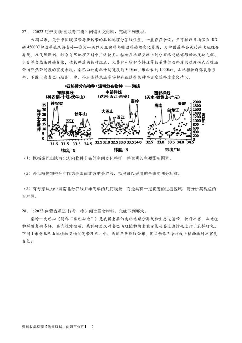 2024届高考一轮复习专题六地理环境的整体性和差异性第十九讲地理环境的差异性（试卷版）_通用版（老高考）复习资料_2024年复习资料_专题训练_19讲地理环境的差异性（专题训练）