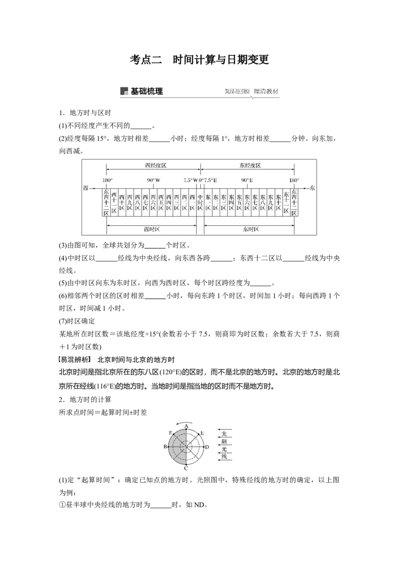 06必修①第2章行星地球第4讲地球的自转及其地理意义_通用版（老高考）复习资料_2023年复习资料_地理高三一轮复习系列_地理高三一轮复习系列《一轮复习讲义》（学生版）