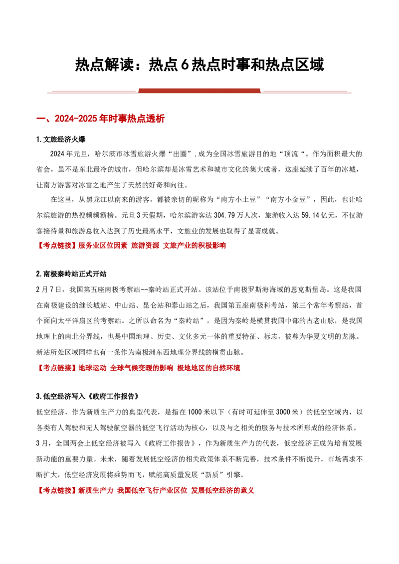 热点06热点时事和热点区域（解析版）_2025年新高考资料_二轮复习_01高考语文等多个文件_2025年高三地理高考二轮复习专项提升_重点&middot;难点&middot;热点专练（分地区）_黑吉辽专用