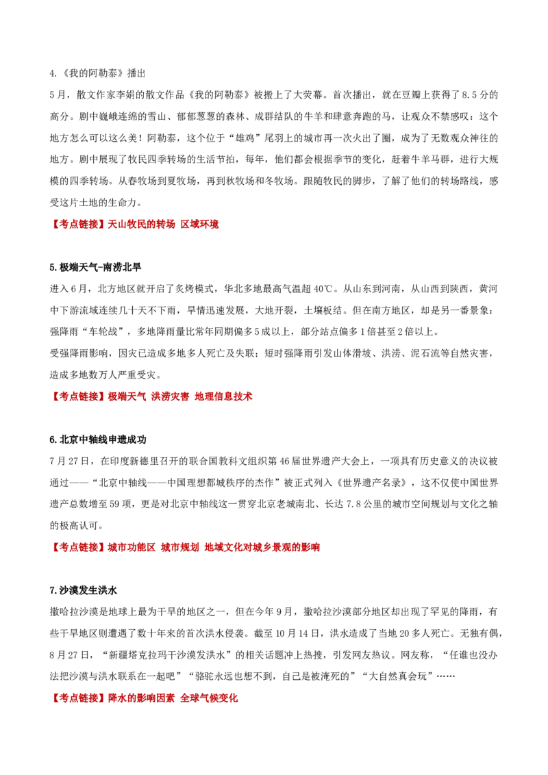 热点06热点时事和热点区域（解析版）_2025年新高考资料_二轮复习_01高考语文等多个文件_2025年高三地理高考二轮复习专项提升_重点&middot;难点&middot;热点专练（分地区）_黑吉辽专用