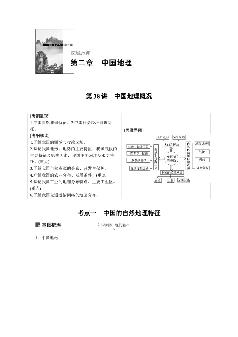 64区域地理第2章中国地理第38讲中国地理概况_通用版（老高考）复习资料_2023年复习资料_地理高三一轮复习系列_地理高三一轮复习系列《一轮复习讲义》（学生版）