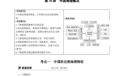 64区域地理第2章中国地理第38讲中国地理概况_通用版（老高考）复习资料_2023年复习资料_地理高三一轮复习系列_地理高三一轮复习系列《一轮复习讲义》（学生版）
