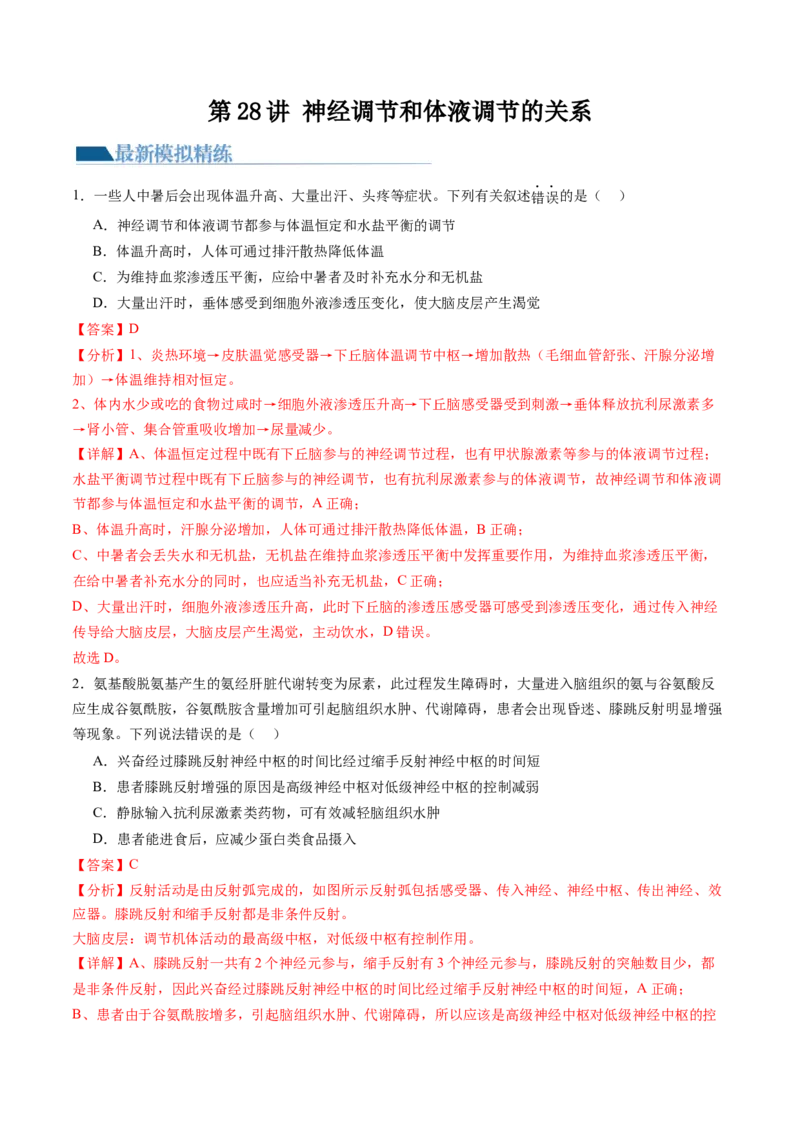 第28讲神经调节和体液调节的关系（练习）（解析版）_2024年新高考资料_1.2024一轮复习_2024年高考生物一轮复习讲练测（新教材新高考）