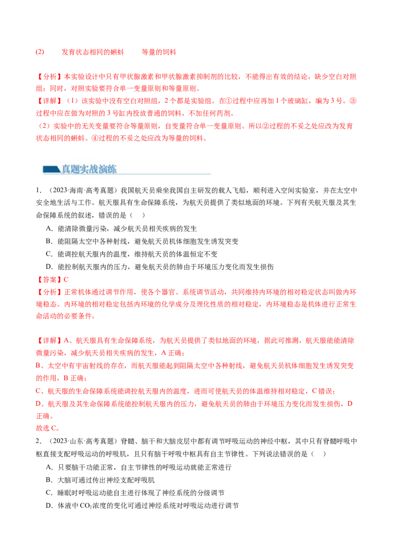 第28讲神经调节和体液调节的关系（练习）（解析版）_2024年新高考资料_1.2024一轮复习_2024年高考生物一轮复习讲练测（新教材新高考）