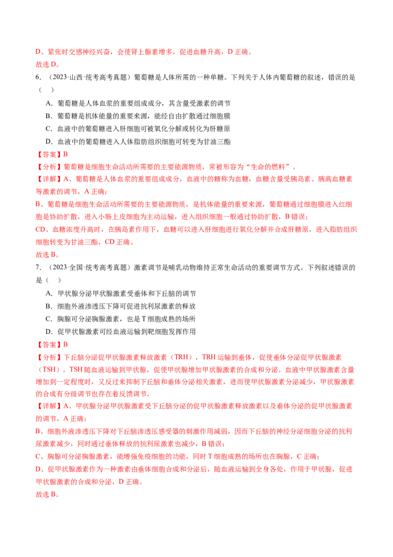 第28讲神经调节和体液调节的关系（练习）（解析版）_2024年新高考资料_1.2024一轮复习_2024年高考生物一轮复习讲练测（新教材新高考）