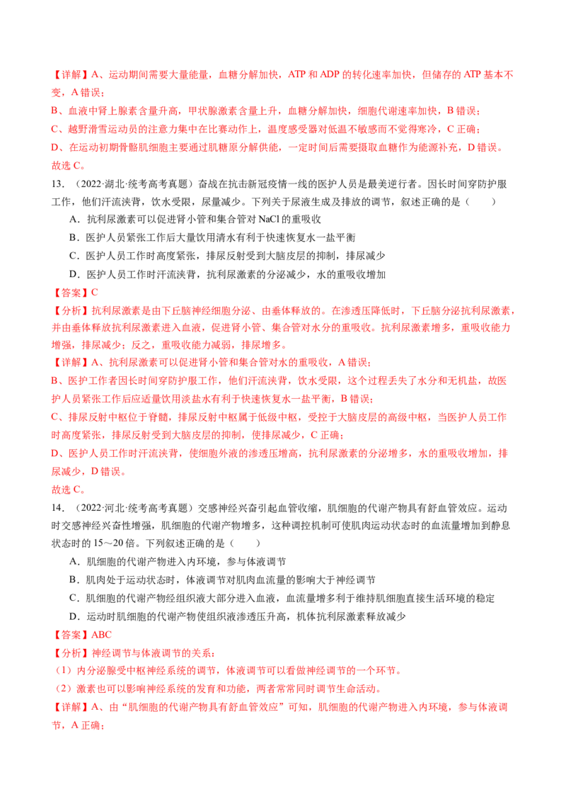 第28讲神经调节和体液调节的关系（练习）（解析版）_2024年新高考资料_1.2024一轮复习_2024年高考生物一轮复习讲练测（新教材新高考）
